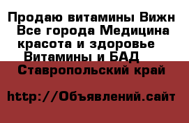 Продаю витамины Вижн - Все города Медицина, красота и здоровье » Витамины и БАД   . Ставропольский край